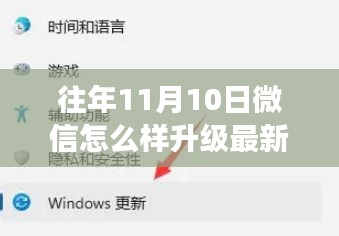 微信升级指南，往年11月10日版本升级步骤、注意事项与案例分析