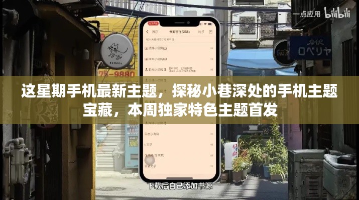 探秘本周独家特色手机主题，小巷深处的宝藏首发