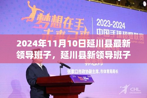 延川县新领导班子领航未来，学习变革，自信成就梦想（2024年11月更新）