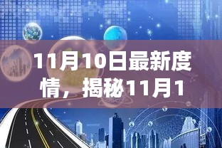 揭秘最新科技利器，11月10日度情科技产品重塑未来生活体验