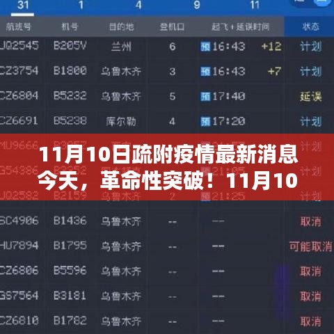 11月10日疏附疫情最新消息，科技产品引领时代潮流，革命性突破今日揭晓