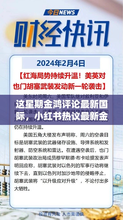 金鸿评论解读国际风云，洞察全球动态，热议国际时事