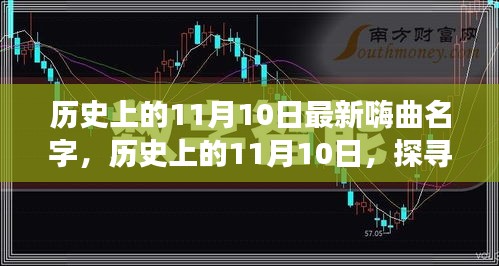 历史上的11月10日，探寻最新嗨曲名字的起源与发展与变迁