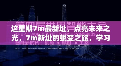 7m新址蜕变之旅，点亮未来之光，学习铸就自信力量