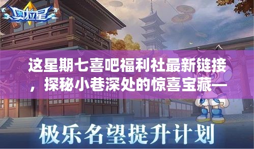 探秘小巷深处的惊喜宝藏，七喜吧福利社最新指南链接发布！