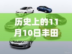 丰田最新锐志探秘记，历史意外邂逅传奇车型日——11月10日揭秘之旅