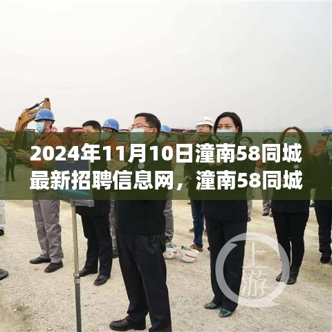 2024年潼南58同城最新招聘信息网深度分析与影响探讨