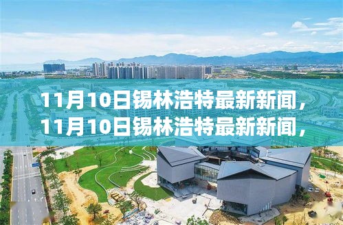 11月10日锡林浩特最新新闻，城市发展双刃剑效应与公众观点探析