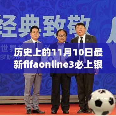 历史上的11月10日，FIFA Online 3必上银之争日回顾与前瞻