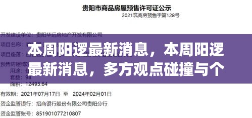 本周阳逻最新动态，多方观点交汇与个人立场阐述