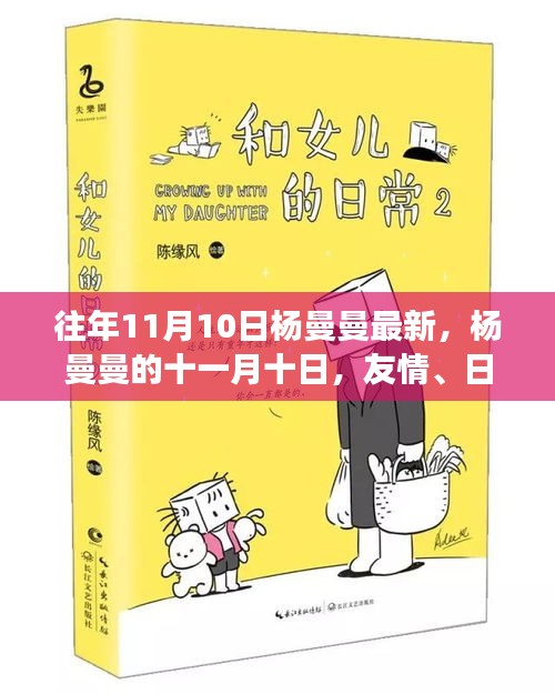 杨曼曼的十一月十日，友情、爱与温馨的温馨故事