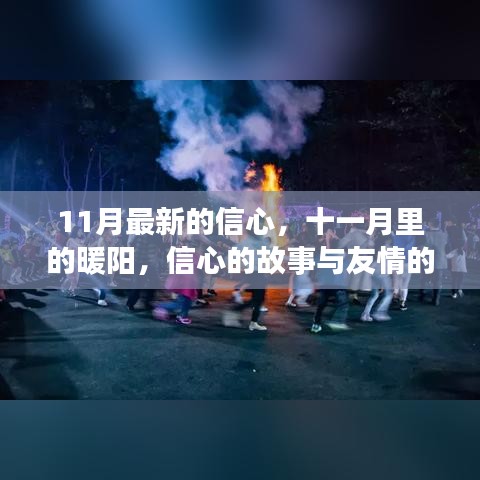 十一月信心与友情的篝火，暖阳下的故事