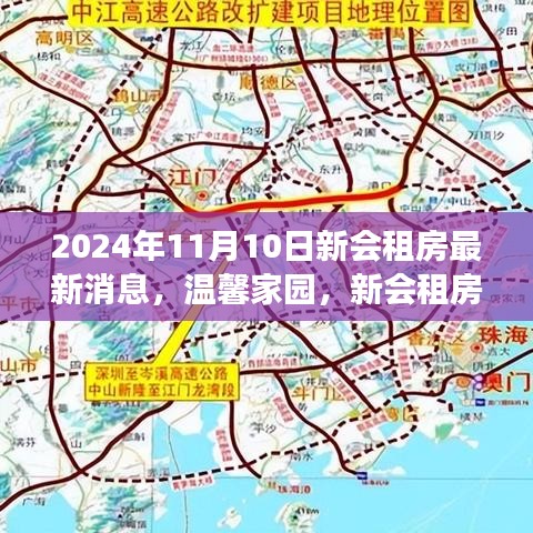 温馨家园新篇章，新会租房最新消息与日常故事（2024年11月10日）