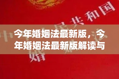 今年婚姻法最新版解读与探讨，共创幸福婚姻的变革洞悉