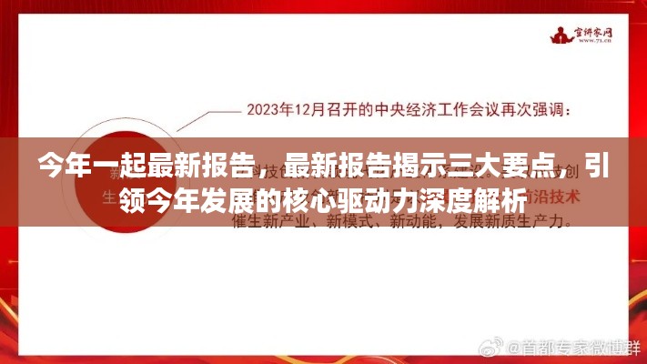 最新报告揭示三大核心驱动力，引领今年发展的深度解析