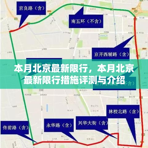 北京最新限行措施评测与介绍，本月限行新规解析