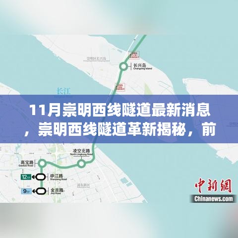 崇明西线隧道革新揭秘，前沿科技重塑交通体验，引领未来出行新纪元