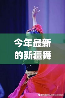 新疆舞蹈服装的奇遇与温情故事，最新时尚展现