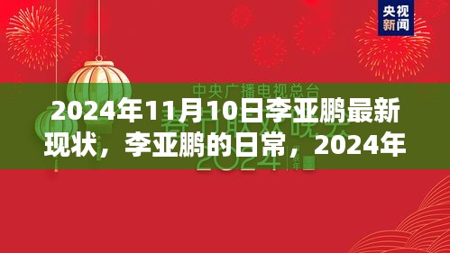 李亚鹏2024年11月10日最新现状，温暖时光的日常