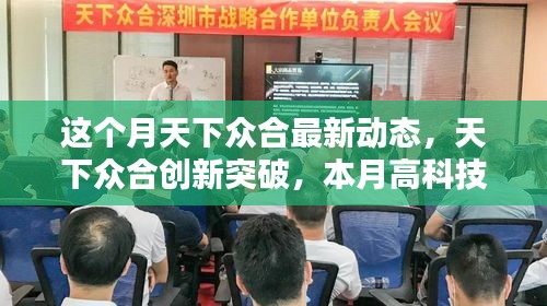 天下众合创新突破，本月高科技产品揭示未来生活新篇章