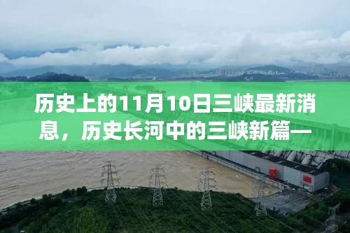 探寻三峡最新消息背后的故事与意义，历史长河中的三峡新篇——11月10日最新消息速递