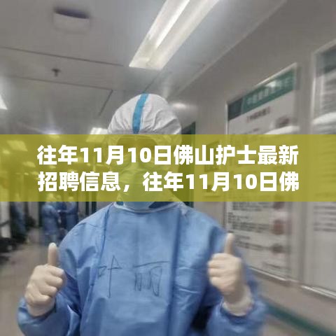 往年11月10日佛山护士招聘信息概览与获取攻略，适合初学者与进阶用户