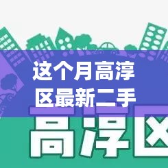 高淳区二手房买卖全流程指南，从入门到成交本月最新指南