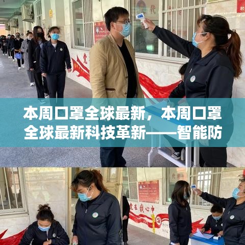 本周全球最新科技革新下的智能防护口罩，新纪元体验之旅