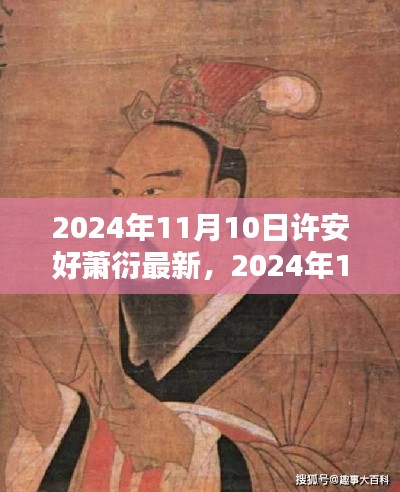 许安好萧衍最新动态，2024年11月10日更新