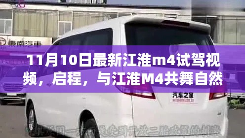 最新江淮M4试驾视频揭秘，共舞自然之美，启程探索之旅！