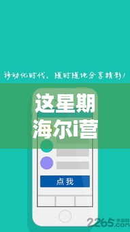 海尔i营销新篇章揭秘，探索最新版本的策略与创新