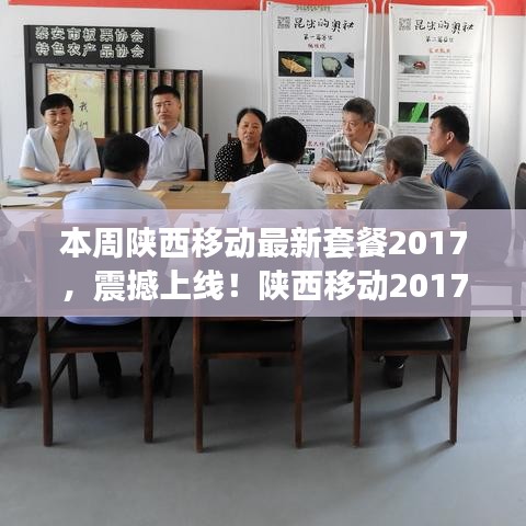 陕西移动全新套餐震撼上线！科技风潮席卷生活，体验全新移动生活！