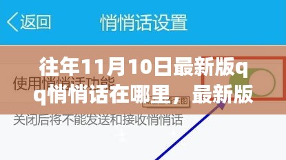 最新版QQ悄悄话功能解析，特性、体验、竞品对比与用户群体深度分析，寻找往年11月10日的秘密角落