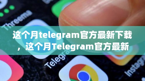 Telegram官方最新下载指南，风险警示与注意事项