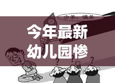 今年幼儿园惨案深度剖析，反思与立场观点探讨