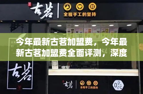 最新古茗加盟费全面解读，深度评测产品特性与用户体验体验报告