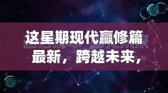 现代赢修篇新篇章，拥抱变化，赢在学习之力带来的自信与成就感