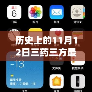 历史上的11月12日，三药三方唤醒潜能，开启自信成就梦想之旅