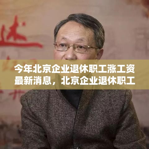 北京企业退休职工工资增长最新动态，智能生活引领未来退休篇章