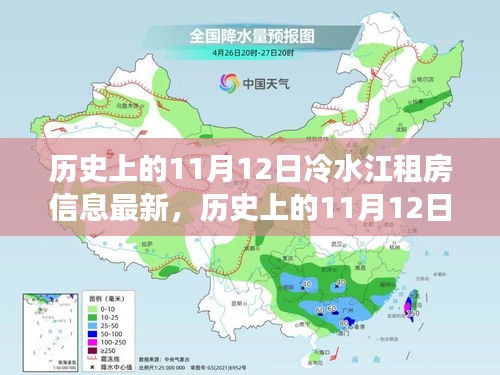 历史上的11月12日冷水江租房信息深度解析，背景、事件与影响全解析