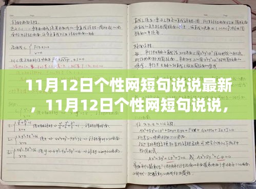 励志短句说说，学习变化铸就自信与成就——个性网最新短句分享（11月12日）