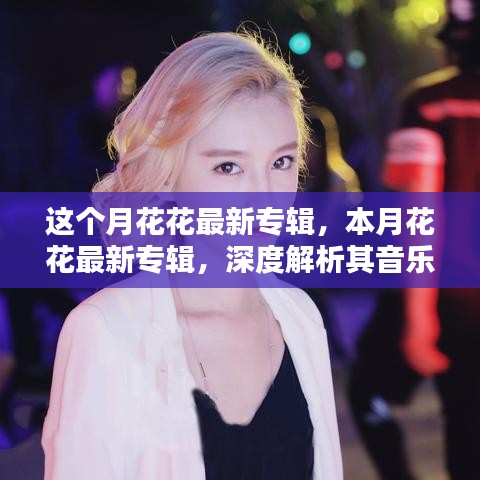 深度解析本月花花最新专辑的音乐魅力与公众反响