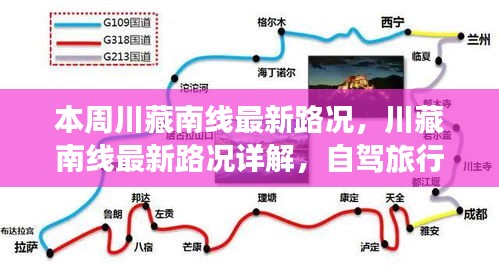 川藏南线本周路况详解，自驾旅行者的路况指南（初阶到进阶）