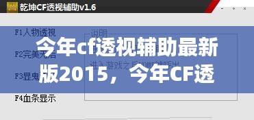 今年CF透视辅助最新版2015，探索游戏辅助技术的革新之路