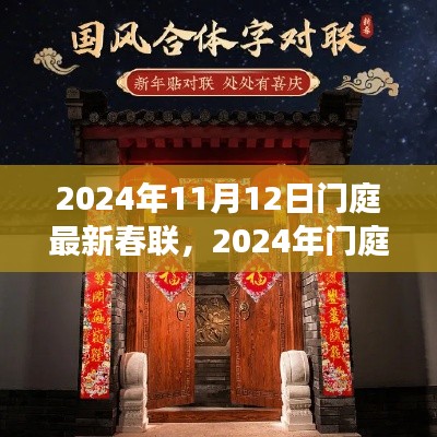 传统与创新交融的喜庆之语，2024年门庭新春联精选发布