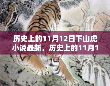 历史上的11月12日，下山虎小说全新版测评介绍