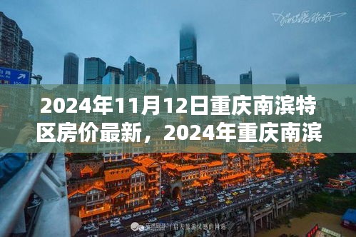 2024年重庆南滨特区房价最新动态及购房指南