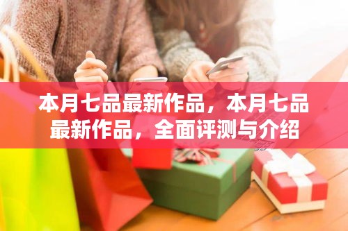 本月七品最新作品，全面评测与详细介绍