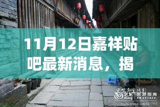 揭秘隐藏小巷的神秘小店，嘉祥贴吧最新美食探秘之巷深香飘