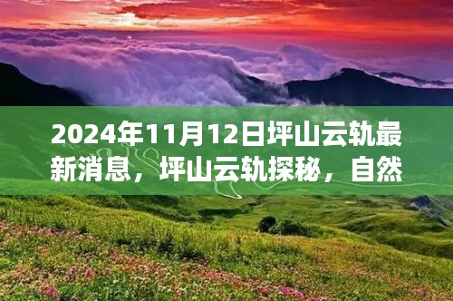 坪山云轨探秘之旅，自然美景的心灵觉醒